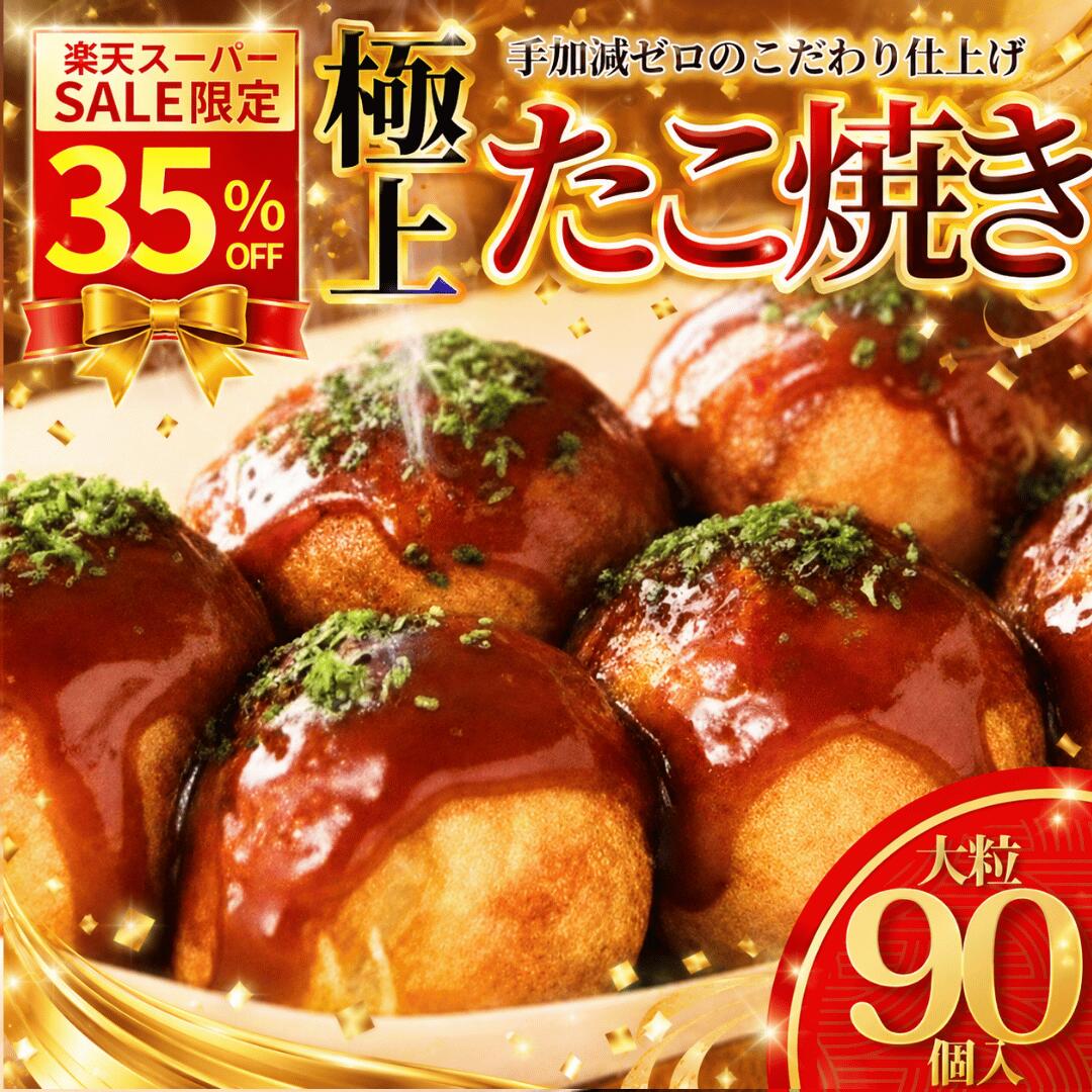 超メガ盛り2.7kg！タコが大きい冷凍たこ焼き 90個　『30個×3袋』 オードブル お子様 おやつ つまみ 冷凍 冷凍たこ焼き 冷凍食品 おつまみ 冷凍タコ焼き 国産 たこ タコ SHINSHIN