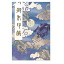 御朱印帳 ご朱印帳 大判 飛龍柄(青) ちりめん 蛇腹 奉書紙 カバー シール付き 送料無料(スマートレター) お寺 神社 おしゃれ かっこいい 青 龍 竜 縁...