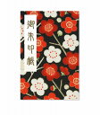 御朱印帳 ご朱印帳 大判 梅柄(黒) ちりめん 蛇腹 奉書紙 カバー シール付き 送料無料(スマートレター) お寺 神社 おしゃれ かわいい 花柄 和風