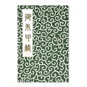 御朱印帳 ご朱印帳 大判 唐草文様(緑) ちりめん 蛇腹 奉書紙 カバー シール付き 送料無料(スマートレター) お寺 神社 おしゃれ かっこいい 緑 植物