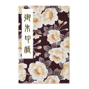 御朱印帳 ご朱印帳 大判 八重桜柄(茶) ちりめん 蛇腹 奉書紙 カバー シール付き 送料無料(スマートレター) お寺 神社 おしゃれ かわいい 花柄 桜 白 ...
