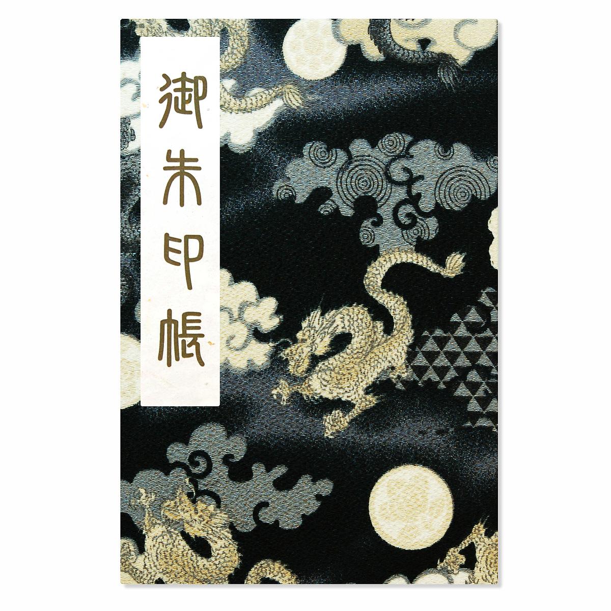 御朱印帳 ご朱印帳 大判 飛龍柄 ちりめん 蛇腹 奉書紙 カバー シール付き 送料無料（スマートレター） お寺 神社 おしゃれ かっこいい 黒 龍 竜 縁起 神獣