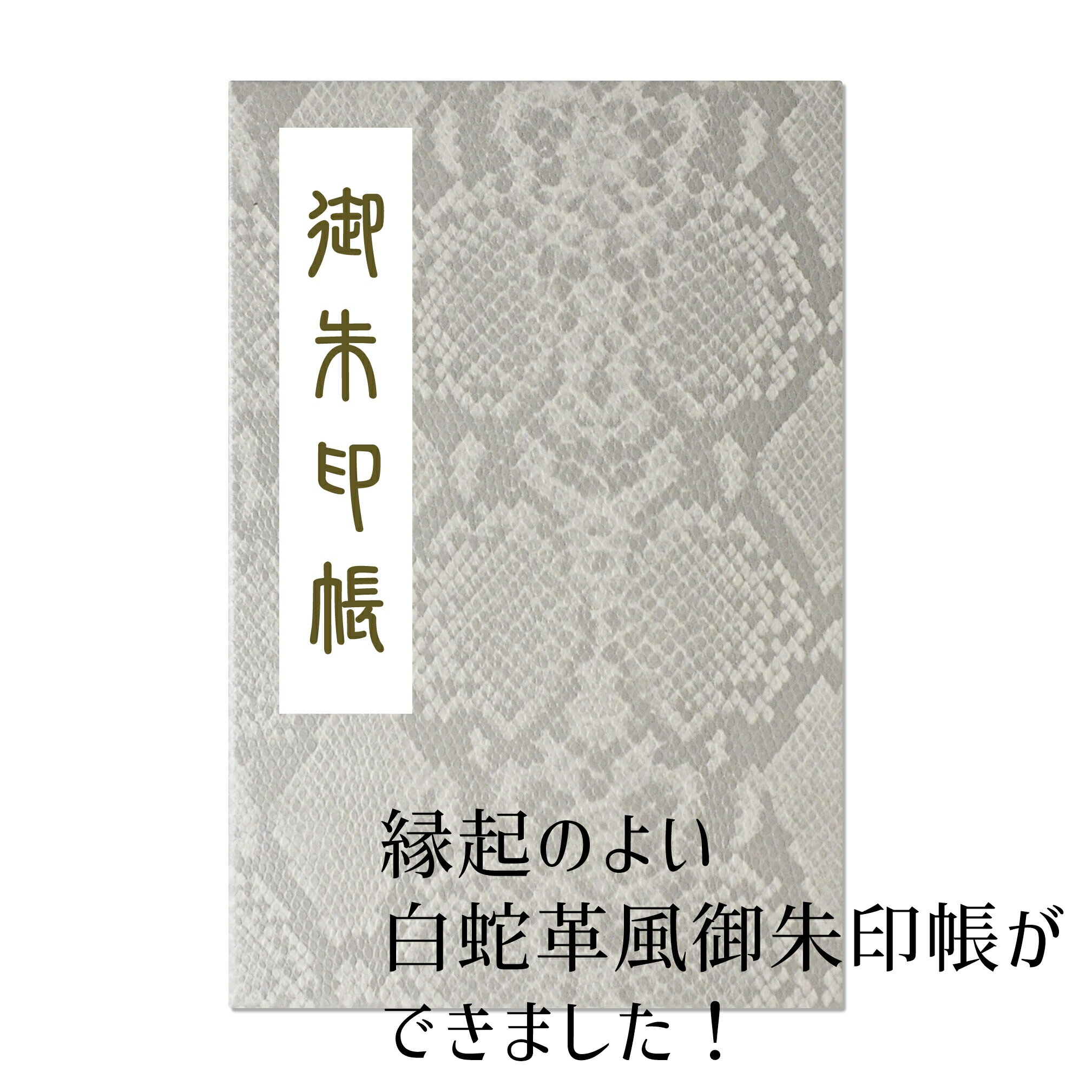 日宝 御朱印帳 縁起上昇 アニマル柄 蛇 ワニ クロコダイル 黒 白 ピンク 合皮 レザー