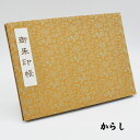 御朱印帳 ご朱印帳 見開き 特大サイズ 18.2×25.7cm 切り絵御朱印 イラスト御朱印 どんす 蛇腹 シール付き 送料無料(クリックポスト) お寺 神社 ...