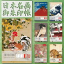 御朱印帳 ご朱印帳 大判 日本名画 蛇腹 奉書紙 送料無料(クリックポスト) 伊藤若冲 葛飾北斎 写楽 歌麿 川瀬巴水 須藤しげる 河鍋暁斎 曽我直庵 お寺 神社 おしゃれ かっこいい