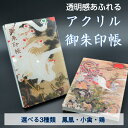 御朱印帳 伊藤若冲 (アクリル素材) 大判サイズ 1冊 ビニールカバープレゼント