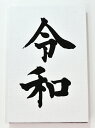 御朱印帳 ご朱印帳 大判 「令和」御朱印帳 箔押し 蛇腹 奉書紙 カバー シール付き 送料無料(スマートレター) お寺 神社 かっこいい 元号 年号