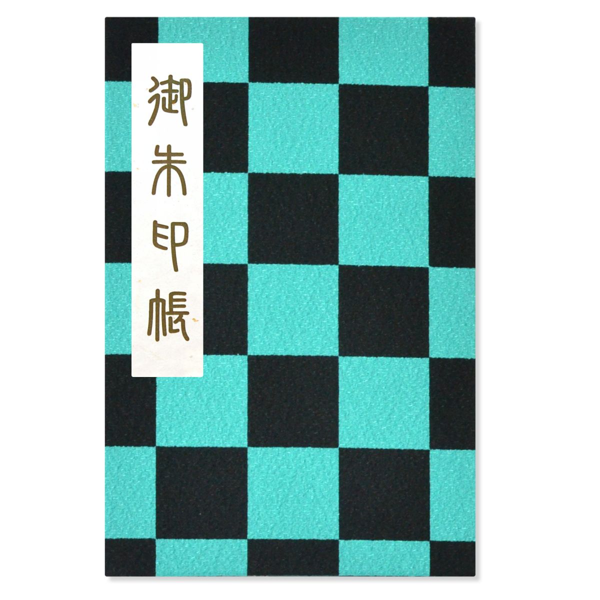 御朱印帳 ご朱印帳 大判 市松柄 ちりめん 蛇腹 奉書紙 カバー シール付き 送料無料（スマートレター） お寺 神社 おしゃれ かっこいい かわいい 黒 緑 チェック 格子