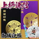 お城印帳 御城印帳 上杉謙信 家紋柄 箔押し 蛇腹 奉書紙 カバー付き 送料無料(クリックポスト) フィルム ポケット 差し込み 城 武将 かっこいい 黒 ブラ...