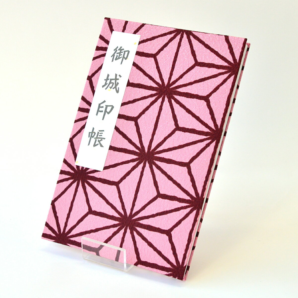 お城印帳 御城印帳 麻の葉柄 ちりめん 蛇腹 奉書紙 シール付き 送料無料（スマートレター） フィルム ポケット 差し込み 城 おしゃれ かわいい ピンク 花柄 幾何学模様のサムネイル