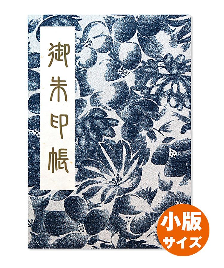 御朱印帳　メール便 送料無料 布表紙（二越ちりめん）小サイズ　藍花柄