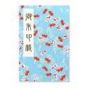 御朱印帳 ご朱印帳 大判 金魚柄(水色) 友禅和紙 蛇腹 奉書紙 カバー シール付き 送料無料(クリックポスト) お寺 神社 おしゃれ かわいい 赤 水色 魚 ...