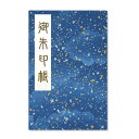 御朱印帳 ご朱印帳 大判 金銀さざれ振り(紺) 友禅和紙 蛇腹 奉書紙 カバー シール付き 送料無料(クリックポスト) お寺 神社 おしゃれ かわいい 青 星 ...