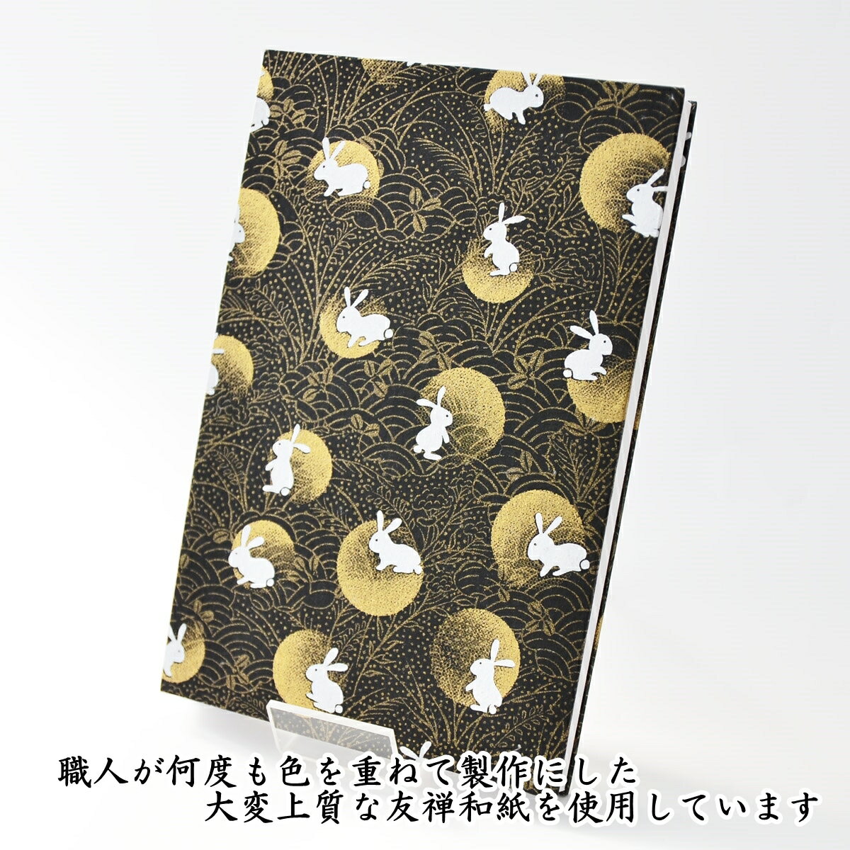 御朱印帳 ご朱印帳 大判 秋うさぎ柄 友禅和紙 蛇腹 奉書紙 カバー シール付き 送料...