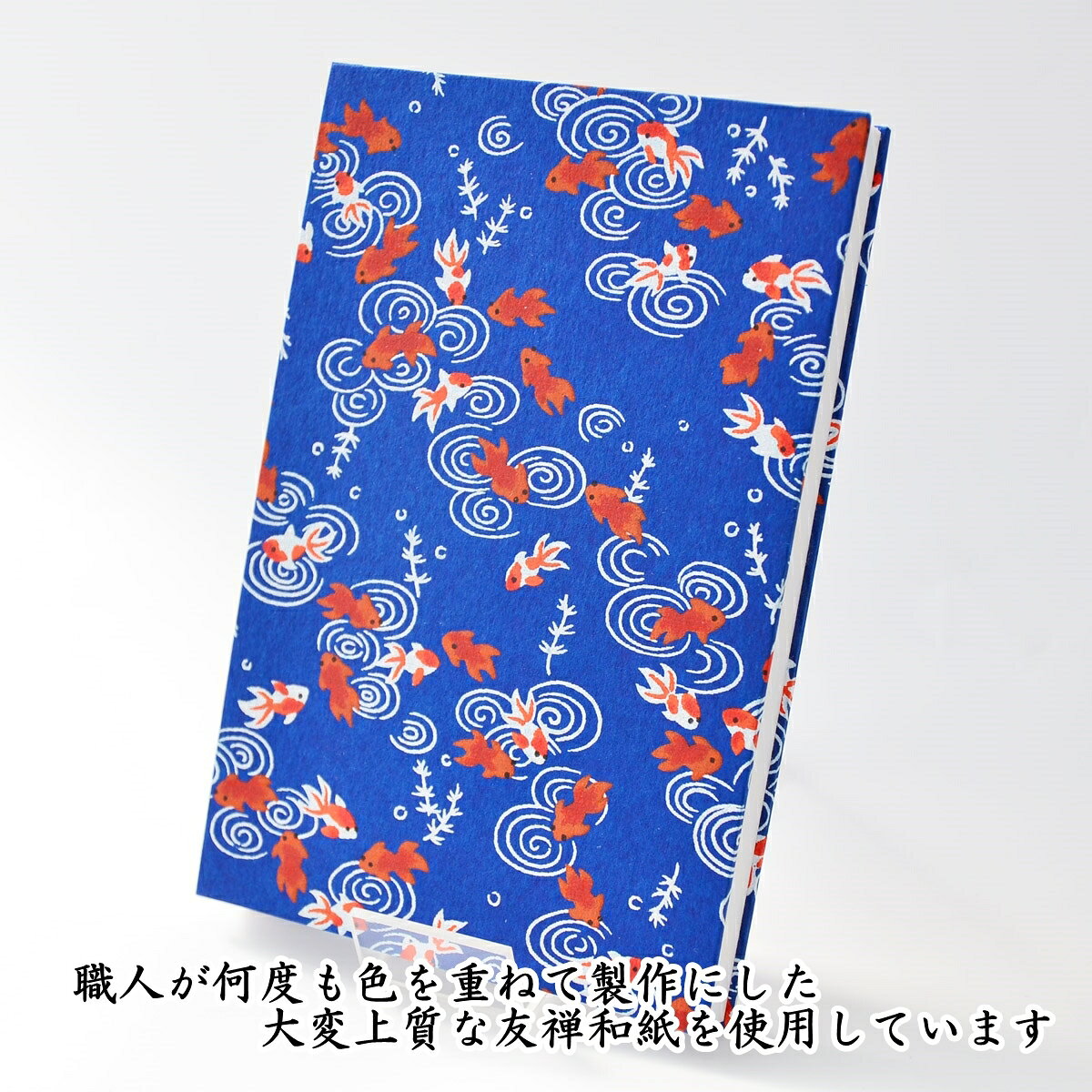 御朱印帳 ご朱印帳 大判 金魚柄（青） 友禅和紙 蛇腹 奉書紙 カバー シール付き 送...