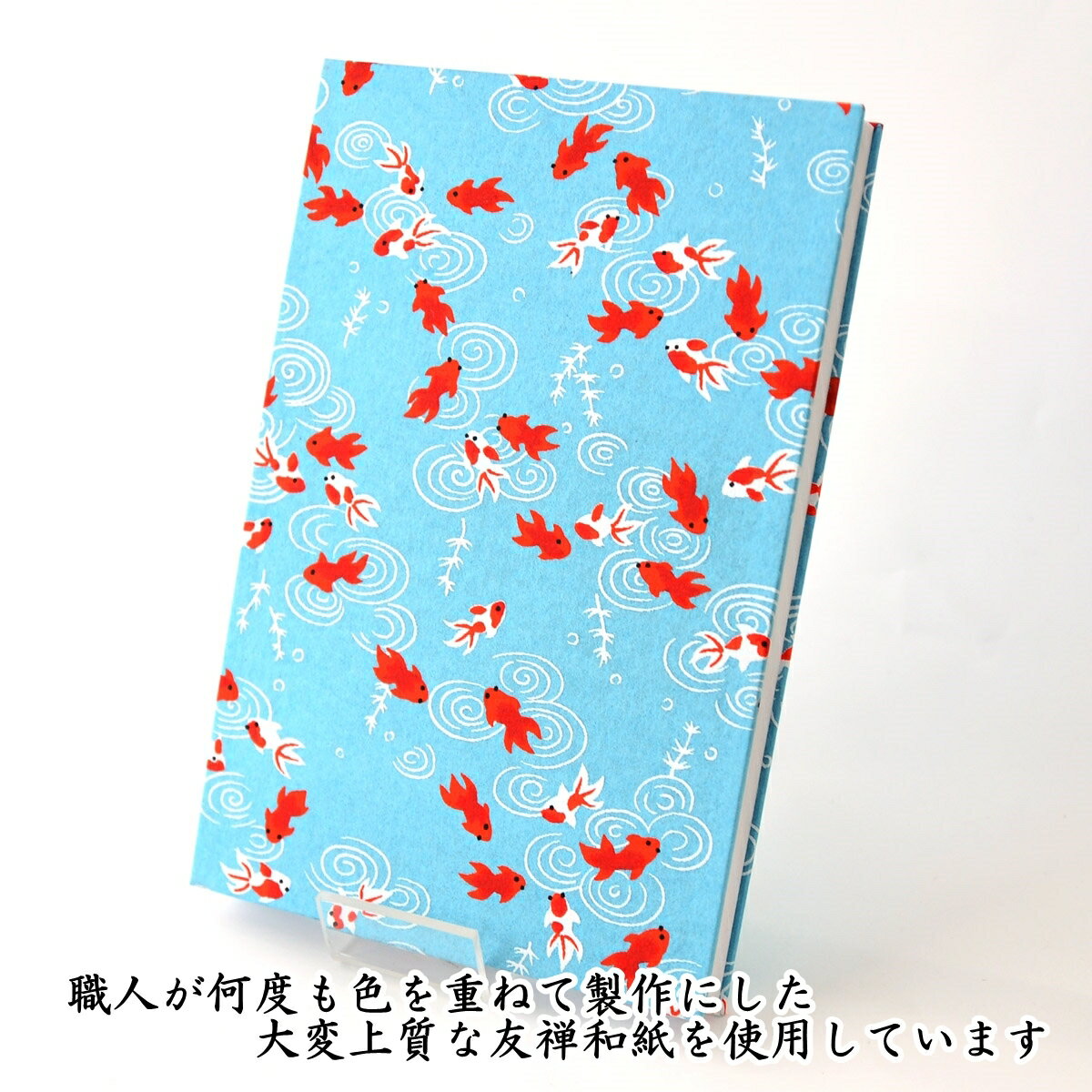 御朱印帳 ご朱印帳 大判 金魚柄（水色） 友禅和紙 蛇腹 奉書紙 カバー シール付き ...
