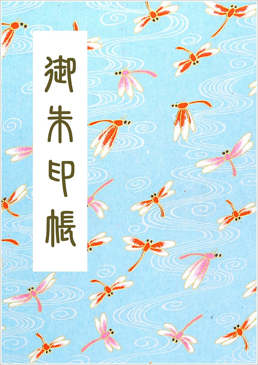 御朱印帳　メール便　送料無料　友禅和紙 小サイズ かわいい　とんぼ水色柄