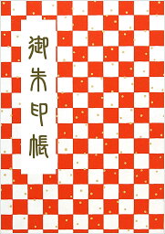 御朱印帳　メール便　送料無料　友禅和紙 小サイズ かわいい　赤市松柄