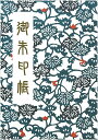 御朱印帳　メール便　送料無料　友禅和紙 小サイズ かわいい　青つた柄