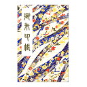 御朱印帳 ご朱印帳 大判 花帯柄(青) 友禅和紙 蛇腹 奉書紙 カバー シール付き 送料無料(クリックポスト) お寺 神社 おしゃれ かわいい 着物 エレガント