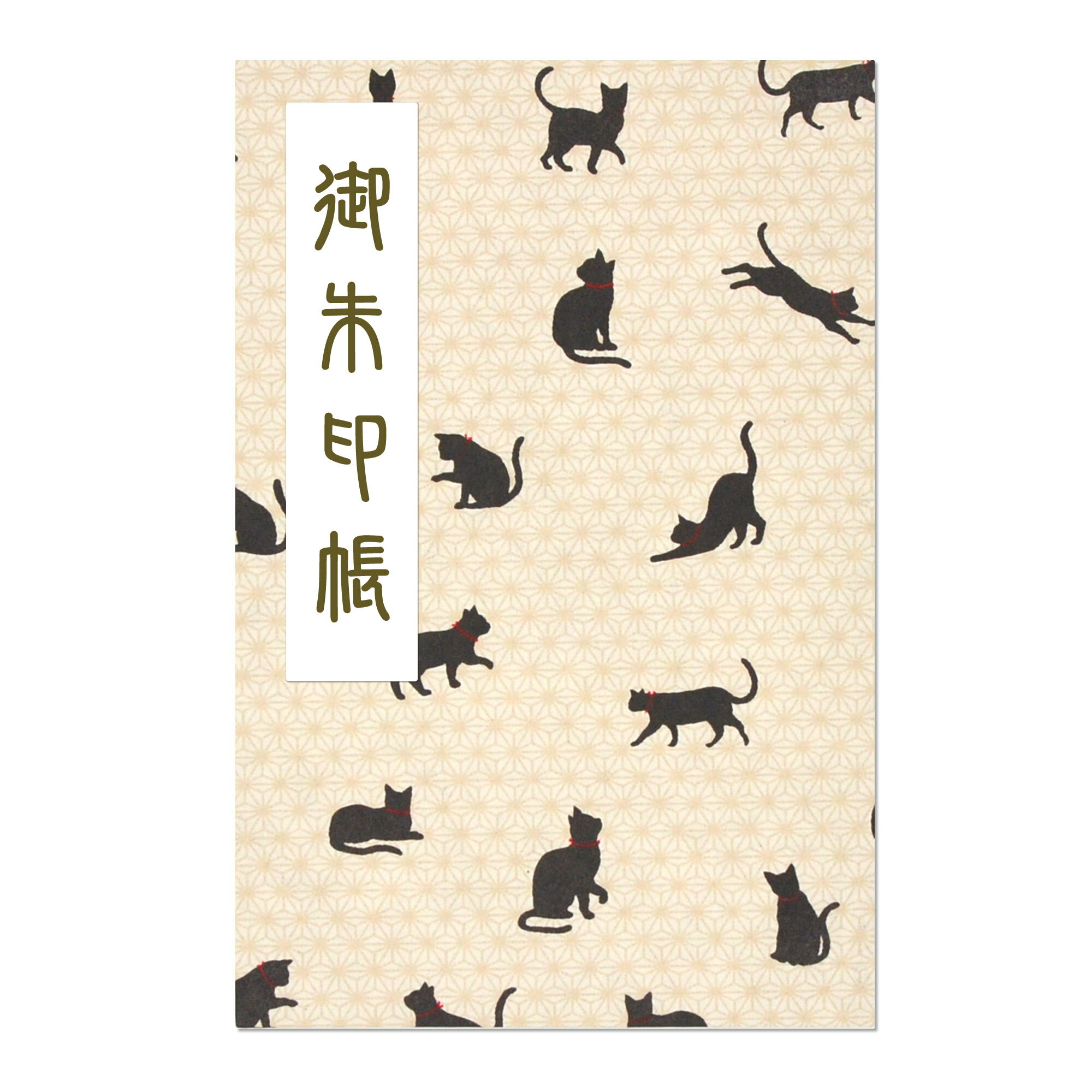 御朱印帳 ご朱印帳 大判 黒猫柄 麻の葉 生成り 友禅和紙 蛇腹 奉書紙 カバー シール付き 送料無料（クリックポスト） お寺 神社 おしゃれ かわいい 猫 ベージュのサムネイル