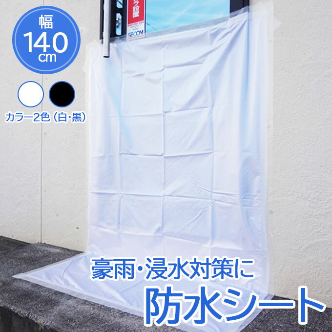 【大人気商品】防水シート　140cm*1m　浸水対策　グッズ