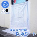 【大人気商品】防水シート　140cm*2m　浸水対策　グッズ