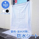 【大人気商品】防水シート 140cm*2m 浸水対策 グッズ 雨漏り対策 水害対策 台風対策 豪雨対策 洪水 シート ゲリラ豪雨対策