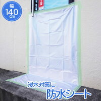 【大人気商品】防水シート　140cm*1m　浸水対策　グッズ　雨漏り対策　水害対策　台風対策　豪雨対策 洪水 シート ゲリラ豪雨対策