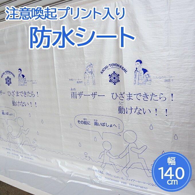防水シート (注意喚起プリント入)　140cm×2m　浸水対策　グッズ　雨漏り対策　水害対策　台風対策　豪雨対策 洪水 シート ゲリラ豪雨対策のサムネイル