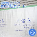 水ピタ 防水シート(注意喚起プリント入) 140cm×1m ...