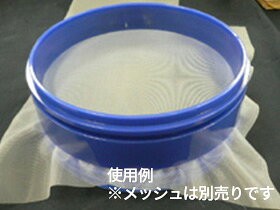 樹脂メッシュ 取り換え可能 篩 ふるい 直径200mm×高さ80mm ブルー 上下リング 蓋 ...