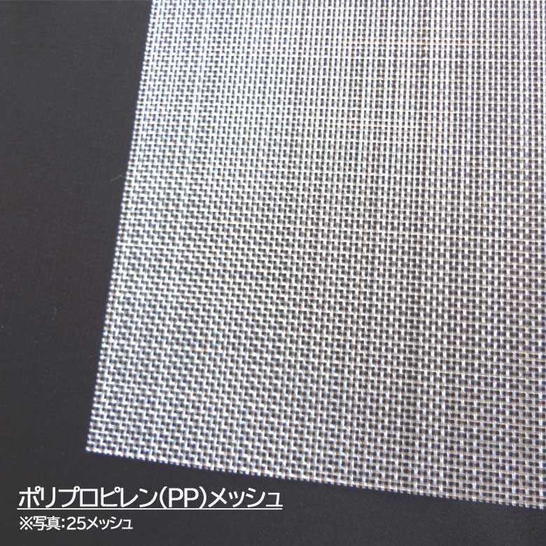 PP ポリプロピレン メッシュ 27)メッシュ:20|目開き(μ):967|交点融着PP黒