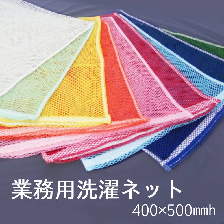 業務用洗濯ネット(ポリエステル)　ファスナー付き 400×500mmh