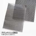 黒色(酸化被膜付き) チタンメッシュ メッシュ:3|線径(mm):0.8|目開き(mm):7.67|大きさ:100mm×0.1m(4)