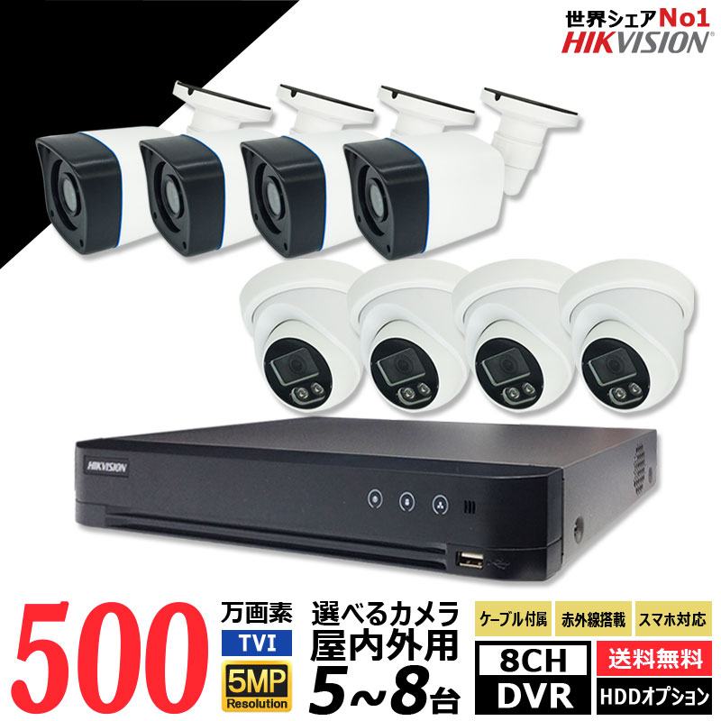 500万画素 防犯カメラ低価格セット アナログ 屋内屋外カメラ5～8台 レコーダーHDD別 8chDVR HIKVISION製 スマホ監視 5MP-SETJS-8CH