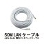 CAT5E 4P UTP 屋内パッチコードケーブル LANケーブル 50M