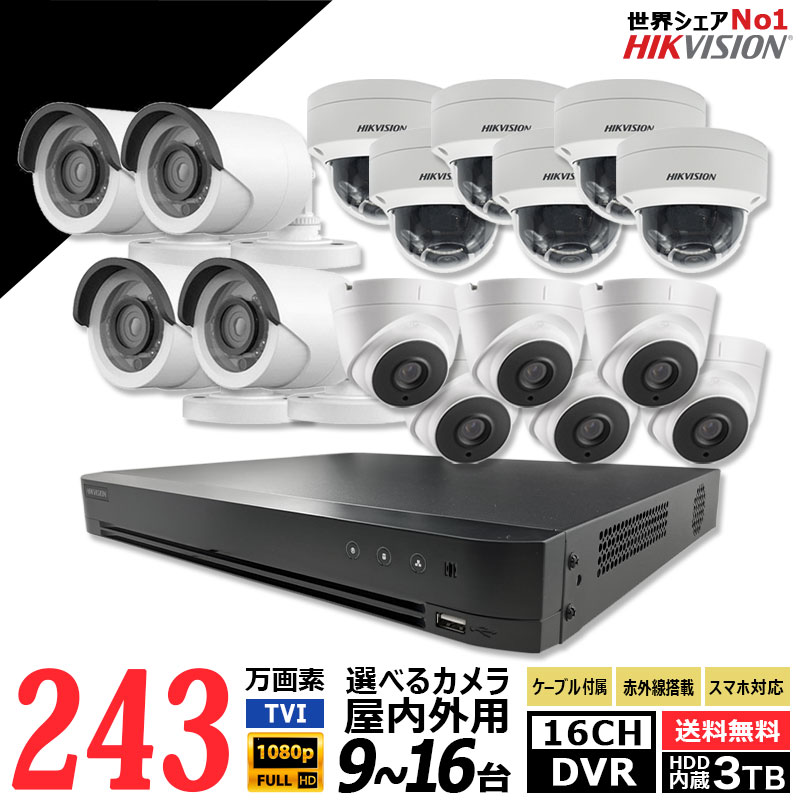 243万画素 防犯カメラセット PoC アナログ 屋内屋外用カメラ9〜16台 レコーダーHDD3TB込 16chDVR HIKVISION製 カメラ電源不要 スマホ監視 POC-SET-16CH