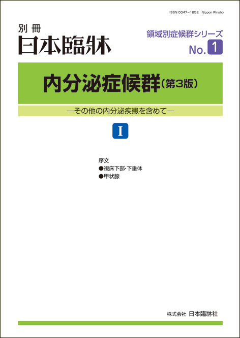 日本臨牀 別冊 領域別症候群シリーズ 2018年9月号「内分泌症候群（第3版）I」No.1 / 日本臨床 / 医学書視床下部 下垂体 視床下部症候群 間脳症候群 下垂体機能低下 下垂体ホルモン 欠損 低身長 機能亢進 下垂体腫瘍 下垂体後葉 甲状腺 甲状腺炎 甲状腺腫