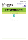 日本臨牀 別冊 領域別症候群シリーズ 2018年11月号「内分泌症候群（第3版）II」No.2 / 日本臨床 / 医学書副腎 副腎皮質 機能低下 Cushing アルドステロン異常 先天性副腎酵素異常 副腎腫瘍 性徴異常 副腎髄質疾患 副甲状腺 副甲状腺機能亢進 副甲状腺機能低下