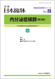 日本臨牀 別冊 領域別症候群シリーズ 2018年11月号「内分泌症候群（第3版）II」No.2 / 日本臨床 / 医学書副腎 副腎皮質 機能低下 Cushing アルドステロン異常 先天性副腎酵素異常 副腎腫瘍 性徴異常 副腎髄質疾患 副甲状腺 副甲状腺機能亢進 副甲状腺機能低下