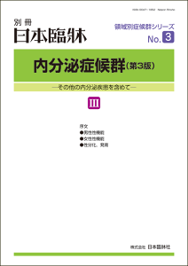 日本臨牀 別冊 領域別症候群シリーズ 2019年1月号「内分泌症候群（第3版）III」No.3 / 日本臨床 / 医学書男性性機能 性腺機能低下 造精機能 精子輸送 男性不妊 精巣腫瘍 精巣炎 女性性機能 卵巣腫瘍 月経異常 不妊 性分化