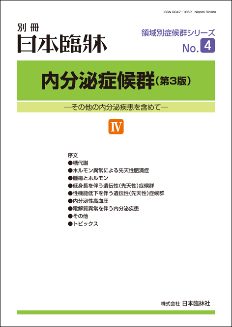 日本臨牀 別冊 領域別症候群シリー