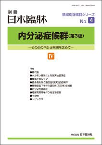 日本臨牀 別冊 領域別症候群シリーズ 2019年3月号「内分泌症候群（第3版）IV」No.4 / 日本臨床 / 医学書糖代謝 耐糖能異常 糖尿病 インスリン受容体異常症 清涼飲料水ケトーシス 低血糖症 レプチン遺伝子異常 ホルモン 内分泌性高血圧 免疫チェックポイント阻害薬