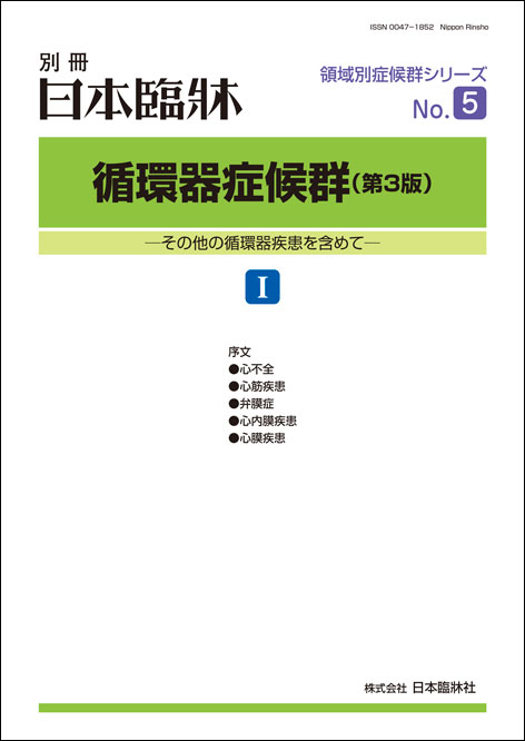 日本臨牀 別冊 領域別症候群シリーズ 2019年9月号「循環器症候群（第3版）I」No.5