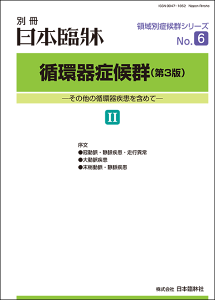 日本臨牀 別冊 領域別症候群シリーズ 2019年10月号「循環器症候群(第3版)II」No.6 / 日本臨床 / 医学書冠動脈 静脈疾患 走行異常 大動脈疾患 末梢動脈 静脈疾患