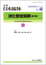 日本臨牀　別冊 領域別症候群シリーズ 2020年4月号「消化管症候群（第3版）III」No.11/ 日本臨床 / 医学書空腸 回腸 盲腸 結腸 直腸 (上)