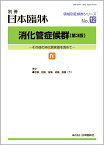 日本臨牀　別冊 領域別症候群シリーズ 2020年5月号「消化管症候群（第3版）IV」No.12/ 日本臨床 / 医学書空腸 回腸 盲腸 結腸 直腸 (下)