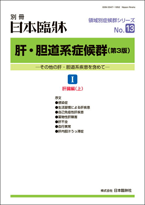 日本臨牀　別冊 領域別症候群シリーズ2021年1月号　「肝・胆道系症候群（第3版） I 肝臓編（上）」No.13日本臨床 / 医学書 / 感染症 肝疾患 自己免疫性肝疾患 薬物性肝障害 肝不全 血行異常 肝内胆汁うっ滞症