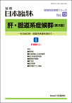 日本臨牀　別冊 領域別症候群シリーズ2021年1月号　「肝・胆道系症候群（第3版） I 肝臓編（上）」No.13日本臨床 / 医学書 / 感染症 肝疾患 自己免疫性肝疾患 薬物性肝障害 肝不全 血行異常 肝内胆汁うっ滞症